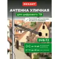 ТВ антенна наружная «Активная» для цифрового ТВ DVB-T2, RX-424 REXANT