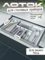 Лоток для столовых приборов в ящик 900мм, белый