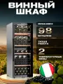 Винный холодильный шкаф Meyvel MV98-KBF2 компрессорный (отдельностоящий холодильник для вина на 98 бутылок)