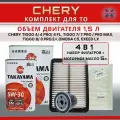 Комплект фильтров для CHERY с двигателем 1,5 л.+ синтетическое моторное масло 5л.