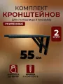 Кронштейны для столешницы 55*27 см, усиленный