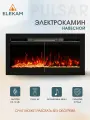 Камин электрический декоративный PULSAR 31 настенный с пультом управления и обогревом