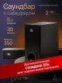 Саундбар для телевизора с беспроводным сабвуфером, домашний кинотеатр, акустическая система, bluetooth, 350W