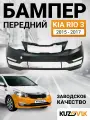 Бампер передний для Киа Рио 3 Kia Rio 3 (2015-2017) рестайлинг, новый под окраску заводское качество