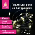 Электрогирлянда-нить комнатная Роса 2 м, 20 LED, теплый белый свет, на батарейках, золотая сказка, 591931