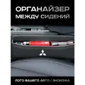 Mitsubishi / Органайзер в Авто / Вставка Между Сидений