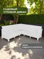 Диван садовый Ротанг L-угловой садовый 146x254x79 см, белый (подушки серого цвета)