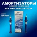 Амортизаторы задние 2шт для Лада 2108-2109,2113-2115 масло DEMFI Комфорт
