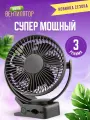 Настольный вентилятор, чёрный, беспроводной, 3 уровня скорости