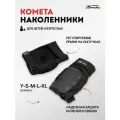 Защита Коленей Комета Черная (XL)