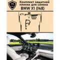 Защитная пленка для BMW X1 F48 полный комплект ГУ+Консоль+Двери