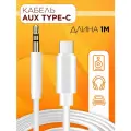 Переходник USB Type-C - mini jack 3.5mm (AUX), WALKER, WA-022 , белый / адаптер аукс 3.5 мм для телефона Android шнур для смартфона honor, провод