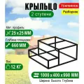 Крыльцо к дому 2 ступени с площадкой - каркас