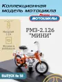 Наши мотоциклы №58 - РМЗ-2.126 Мини