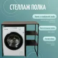 Стеллаж Полка для стиральной машины в ванную комнату/Венге