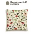 Наволочка декоративная Le Gobelin Любимой маме 45х45 см