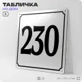 Адресная табличка с номером дома 230, на фасад и забор, белая, Айдентика Технолоджи