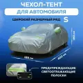 Тент Zerapa размер S, для автомобиля, оксфорд, светоотражающие элементы, серебристый