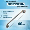 Настенный опорный поручень для туалета и ванной для пожилых и инвалидов 40см