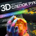 3D Слепок рук для двоих подарочный набор 8 красок и кисточка
