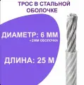 Трос с полимерным покрытием (оболочкой) 6/8 мм, 25 метров