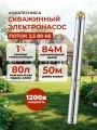 Скважинный насос Aquatechnica поток 3,5 80-85 центробежный, 84 мет, 80 л/м, каб. 50 м.