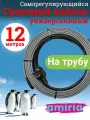 Греющий саморегулирующийся кабель Коттедж универсальный готовый комплект 12 метров