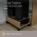 Подставка Skate на 4 колесах под системный блок, Дуб Сонома