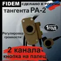 Тангента FIDEM, РА-2 двухканальная с выносом второго канала кнопкой на палец, для радиостанций Baofeng, Kenwood, Военная версия распайки (песок)