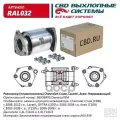 Резонатор Chevrolet Cruze, Lacetti, Aveo T200-250 СВД (пламегаситель) нерж. сталь (гарантия 24 мес.) CBD арт. RAL032