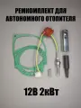 Ремкомплект для автономного отопителя 12В 2кВт