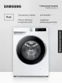 Стиральная машина Samsung WW90DG6U34LELP, белый