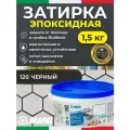MAPEI Эпоксидная затирка для плитки Kerapoxy Easy Design 120 Черный, 1,5 кг - Двухкомпонентная высокостойкая клей-фуга для плиточных швов от 1 мм/ кислотостойкая/ противогрибковая/ водонепроницаемая