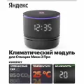 Климатический модуль Яндекс а для Станции Мини 3 Про с Алисой, YNDX-00652