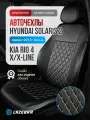 Модельные авточехлы для Kia Rio 4 /X-Line и Hyundai Solaris 2, экокожа