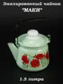 Чайник эмалированный 1,5 литра Маки