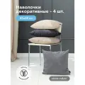 Наволочки декоративные на подушки 45х45 MEMORY/OASIS/VEGA 4 шт, на молнии, велюр