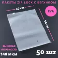 Зип лок пакеты слайдеры 40 х 50 см, 50 штук/Упаковочные Zip пакеты для одежды/матовые пакеты для упаковки/хранения вещей/маркетплейсов/с бегунком