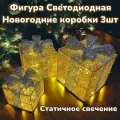 Новогодняя декорация подарочные коробки с подсветкой 25*25/20*20*/15*15 см 3 шт.