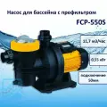Насос 11,7 м3/ч, FCP-550S Pool King