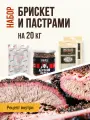 Набор для копчения Брискет и Пастрами, рассчитан на 20 кг мяса, ЕМКОЛБАСКИ