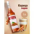 Сироп  Barinoff для кофе и коктейлей, 1 л, корица