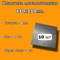 Пластина металлическая 110х110мм, толщина 6мм (комплект 10шт), стальная пластина сталь - Ст.3