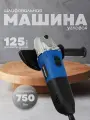Угловая шлифовальная машинка электрическая болгарка УШМ-125/750