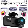 Видеорегистратор для автомобиля KIBERLI LI 6 / 3 камеры с датчиком движения G-сенсор32 Гб