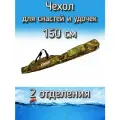Чехол Komandor XinXin для снастей, для удочек, с 2 отделениями, 150 см, камуфляж осень