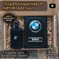 Подарочный набор автолюбителю BMW для мужчины, мужа на День рождения и юбилей/Подарок Новый год обложка+ ключница из кожи