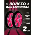 Колесо для самоката 200мм 2шт, полиуретан, розовое