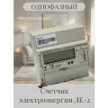 Электросчетчик однофазный ЛЕ-2 4.1/2. ОR4RF3. D6. A2R2. SLRMUs. Le5(60) (СП) производства компании АО Ленэлектро