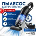 Пылесос для автомобиля беспроводной мощный ручной, 4 насадки, щетка и совок, 3 фильтра, удобный чехол, гарантийный талон